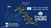 برگزاری بیست و ششمین جشنواره‌ی خیّرین مدرسه‌ساز استان گلستان