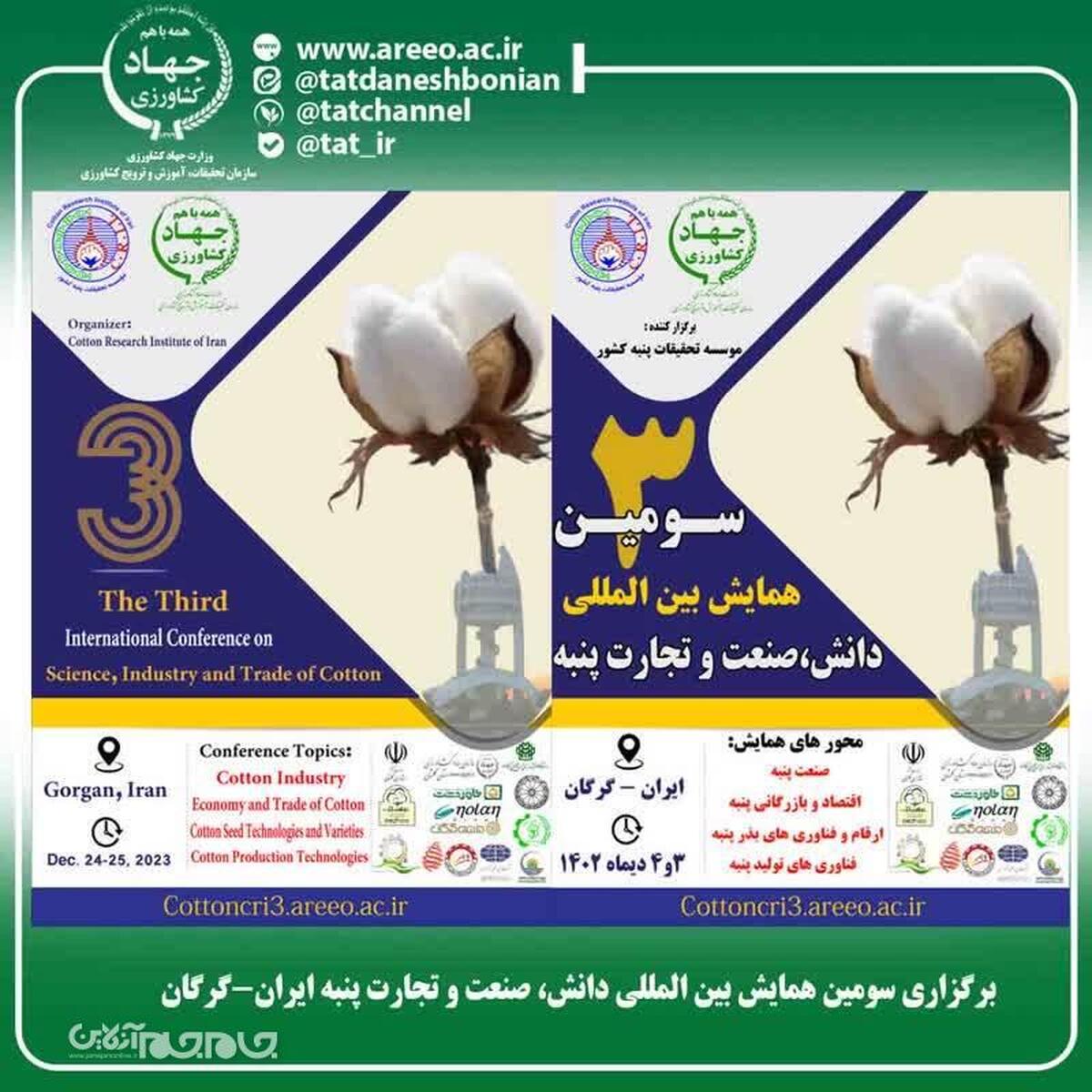 سومین همایش بین المللی دانش، صنعت و تجارت پنبه ایران در گرگان برگزار می شود