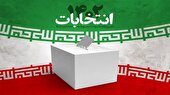 اعلام نتایج انتخابات مجلس شورای اسلامی و خبرگان رهبری در استان سمنان