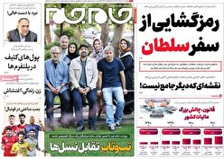 صفحه نخست روزنامه‌های یک شنبه هفتم خرداد