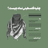 اینفوگرافیک | ساختار «چفیه فلسطینی» و نمادهای بکار رفته در آن