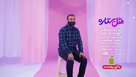 ببینید | نماهنگ «مثل ستاره‌» با نوای حاج عبدالرضا هلالی منتشر شد‌