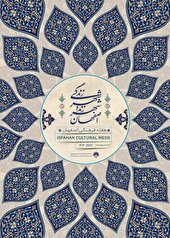 برگزاری 12 ویژه برنامه به مناسبت هفته فرهنگی اصفهان در منطقه 2